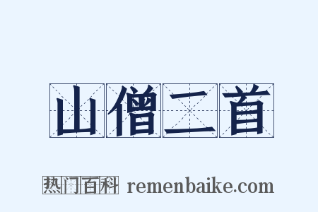 山僧二首是什么意思的图片